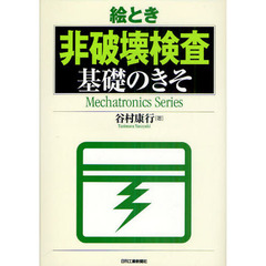 絵とき非破壊検査基礎のきそ