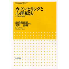 カウンセリングと心理療法　その微妙な関係