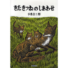 きたきつねのしあわせ