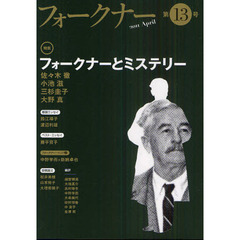 フォークナー　第１３号（２０１１Ａｐｒｉｌ）　〈特集〉フォークナーとミステリー