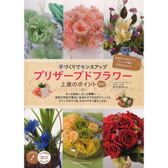 手づくりでセンスアッププリザーブドフラワー上達のポイント１００