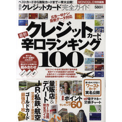 最新クレジットカード完全ガイド　クレジットカード最新辛口ランキング１００