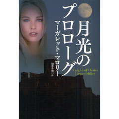 月光のプロローグ