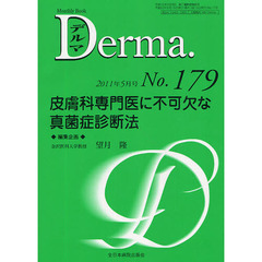 デルマ　Ｎｏ．１７９（２０１１年５月号）　皮膚科専門医に不可欠な真菌症診断法