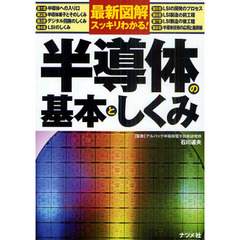 最新図解スッキリわかる！半導体の基本としくみ