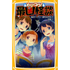 めちゃコワ！最凶怪談