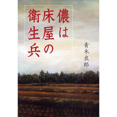 儂は床屋の衛生兵