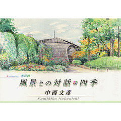 風景との対話・四季　Ｗａｔｅｒｃｏｌｏｒ水彩画