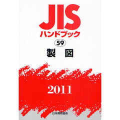 ＪＩＳハンドブック　製図　２０１１