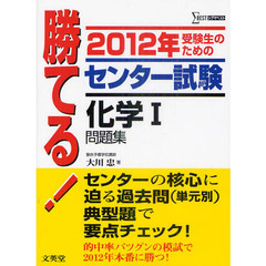 勝てる！センター試験化学１問題集　受験生のための　２０１２年