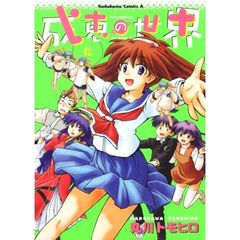 成恵の世界　１２