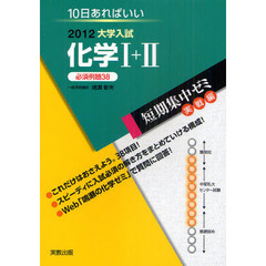 化学１＋２　１０日あればいい　２０１２　必須例題３８