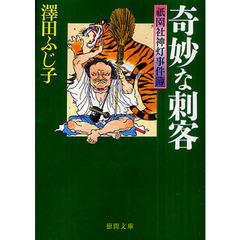 奇妙な刺客