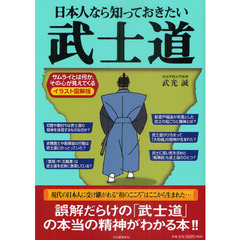 日本人なら知っておきたい武士道　イラスト図解版　サムライとは何か、その心が見えてくる