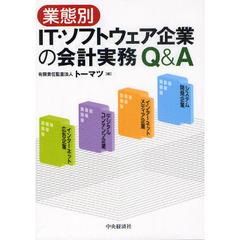 業態別ＩＴ・ソフトウェア企業の会計実務Ｑ＆Ａ