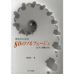 学生のための８０のソルフェージュ〈ピアノ伴奏つき〉
