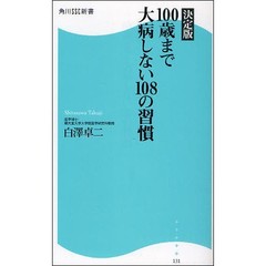 １００歳まで大病しない１０８の習慣　決定版