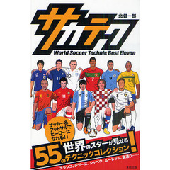 サカテク　Ｗｏｒｌｄ　Ｓｏｃｃｅｒ　Ｔｅｃｈｎｉｃ　Ｂｅｓｔ　Ｅｌｅｖｅｎ