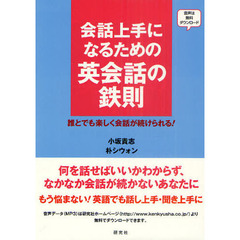 会話上手になるための 英会話の鉄則――誰とでも楽しく会話が続けられる！