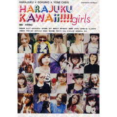 ＨＡＲＡＪＵＫＵ　ＫＡＷＡｉｉ！！！！　ｇｉｒｌｓ