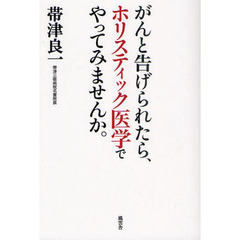 がんと告げられたら、ホリスティック医学でやってみませんか。