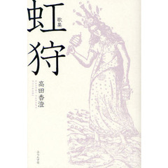 虹狩　歌集