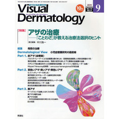 Ｖｉｓｕａｌ　Ｄｅｒｍａｔｏｌｏｇｙ　目でみる皮膚科学　Ｖｏｌ．１０Ｎｏ．９（２０１１－９）　〈特集〉アザの治療　「ことわざ」が教える治療法選択のヒント