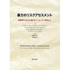 暴力のリスクアセスメント　精神障害と暴力に関するマッカーサー研究から