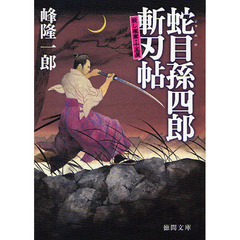 蛇目孫四郎斬刃帖　殺し稼業・十五屋