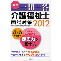 速習一問一答介護福祉士国試対策　２０１２