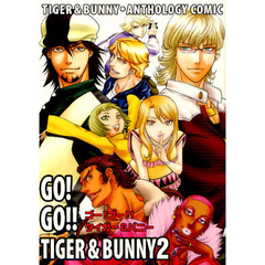 ゴー！ゴー！！タイガー＆バニー　タイガー＆バニー・アンソロジィコミック　２