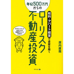 年収５００万円からのローリスク不動産投資　給料＋アパート経営で資産を築く