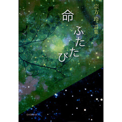 命ふたたび　宗方玲詩集