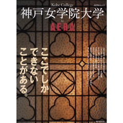 神戸女学院大学ｂｙ　ＡＥＲＡ　ここでしかできないことがある。