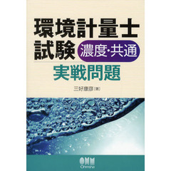 環境計量士試験〈濃度・共通〉実戦問題