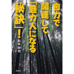 自力で開運して「魅力人になる秘訣」！