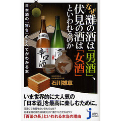 なぜ灘の酒は「男酒」、伏見の酒は「女酒」といわれるのか　日本酒の『旨さ』のすべてがわかる本
