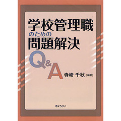 学校管理職のための問題解決Ｑ＆Ａ