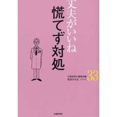 慌てず対処
