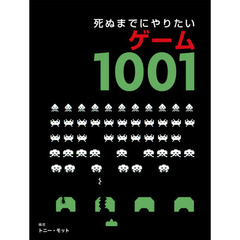 死ぬまでにやりたいゲーム１００１