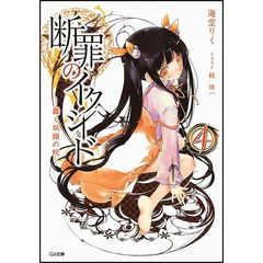 断罪のイクシード　４　蠢く双頭の蛇