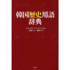 韓国歴史用語辞典
