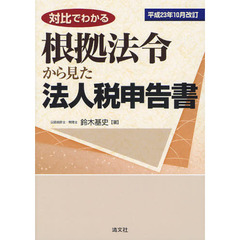 対比でわかる根拠法令から見た法人税申告書　平成２３年１０月改訂