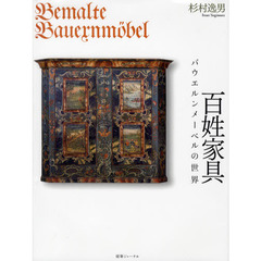 百姓家具　バウエルンメーベルの世界