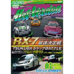 ＤＶＤ　ホットバージョン　１０７