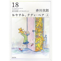 おやすみ、テディ・ベア　上