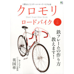 クロモリロードバイク　Ｖｏｌ．２　鉄フレームの作り方教えます！