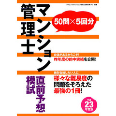 マンション管理士直前予想模試　平成２３年度版