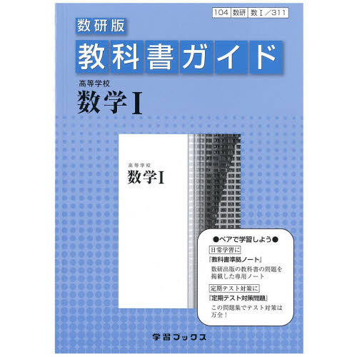 教科書ガイド数研版３１１　高等学校数学１