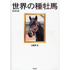 世界の種牡馬　全訂第４版